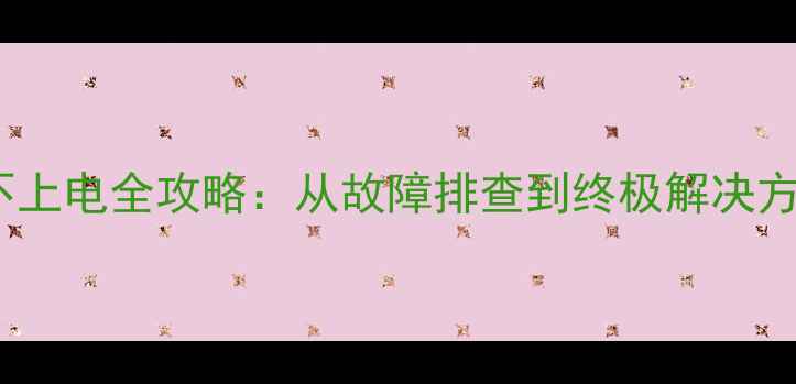 图片 小米3充不上电全攻略：从故障排查到终极解决方法，深度
