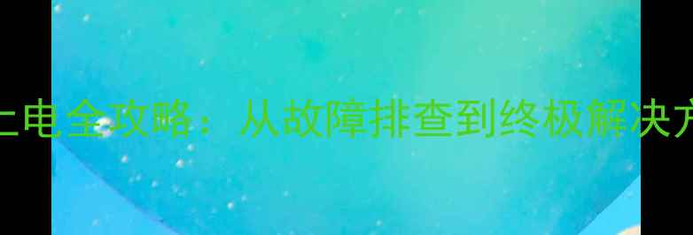 图片 小米3充不上电全攻略：从故障排查到终极解决方法，深度1