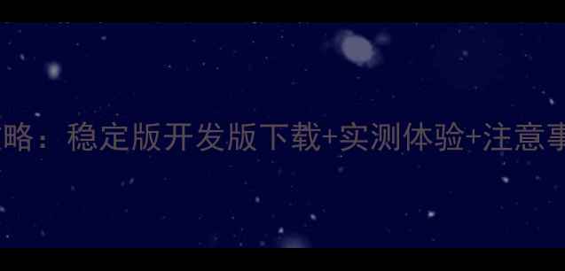 图片 小米3系统升级全攻略：稳定版开发版下载+实测体验+注意事项（附官方链接）