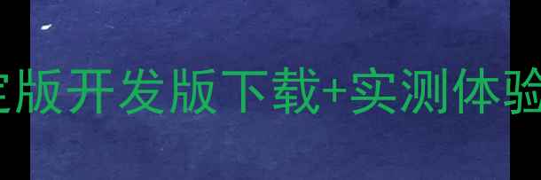 图片 小米3系统升级全攻略：稳定版开发版下载+实测体验+注意事项（附官方链接）1