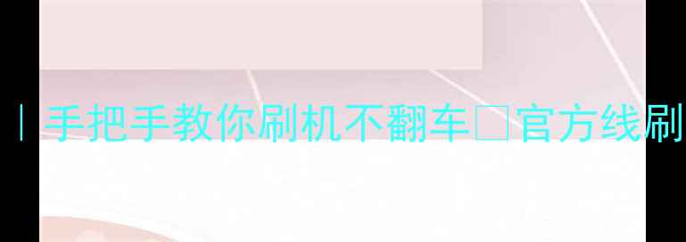 小米3系统升级教程手把手教你刷机不翻车官方线刷第三方ROM全攻略