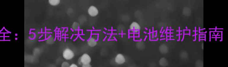 小米3自动关机故障全5步解决方法电池维护指南附官方维修标准