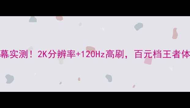 图片 小米4c屏幕实测！2K分辨率+120Hz高刷，百元档王者体验曝光🔥