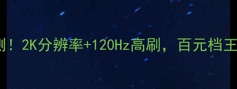 小米4c屏幕实测2K分辨率120Hz高刷百元档王者体验曝光