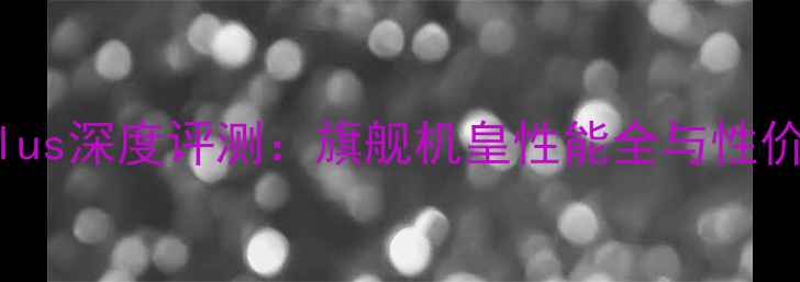 图片 小米4sPlus深度评测：旗舰机皇性能全与性价比对比1