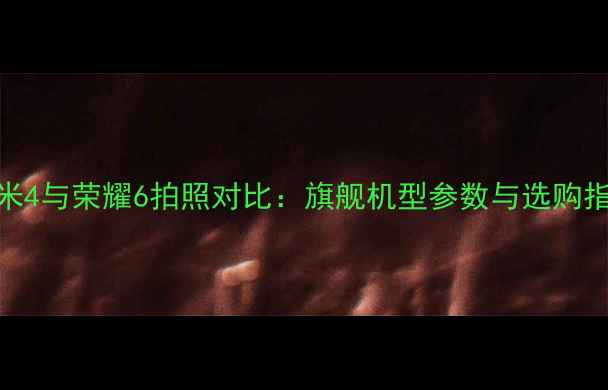 图片 小米4与荣耀6拍照对比：旗舰机型参数与选购指南