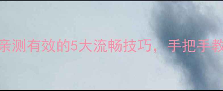 小米4卡顿救星攻略亲测有效的5大流畅技巧手把手教你秒变流畅小钢炮