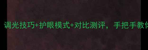 小米4屏幕亮度全攻略调光技巧护眼模式对比测评手把手教你调出最佳显示效果