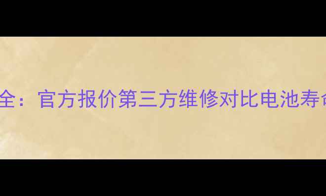 图片 小米4更换电池价格全：官方报价第三方维修对比电池寿命测试（最新数据）
