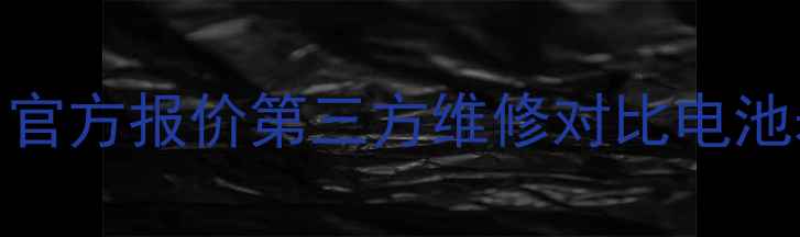 图片 小米4更换电池价格全：官方报价第三方维修对比电池寿命测试（最新数据）1