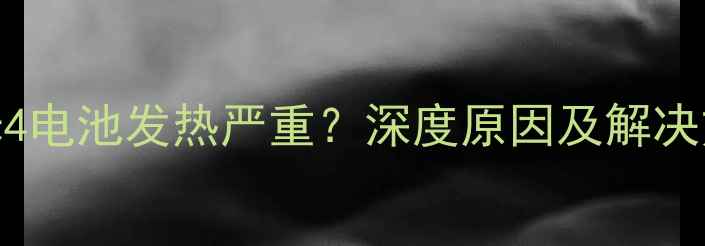 小米4电池发热严重深度原因及解决方法