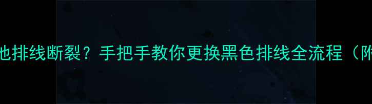 图片 小米4电池排线断裂？手把手教你更换黑色排线全流程（附教程）1