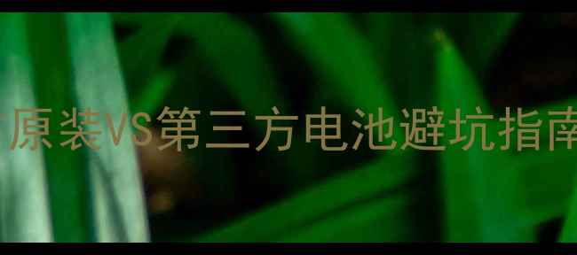 小米4电池更换全攻略官方原装VS第三方电池避坑指南价格对比附详细测评
