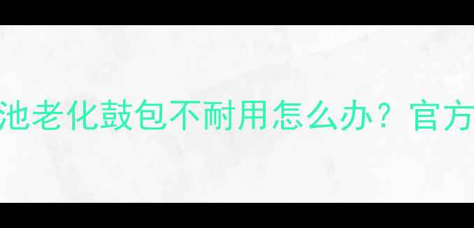 图片 小米4电池维修全攻略：电池老化鼓包不耐用怎么办？官方教程+自检指南+更换成本1
