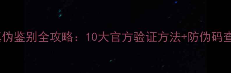 图片 小米4真伪鉴别全攻略：10大官方验证方法+防伪码查询教程