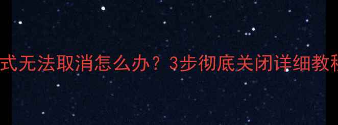 小米4耳机模式无法取消怎么办3步彻底关闭详细教程附图解