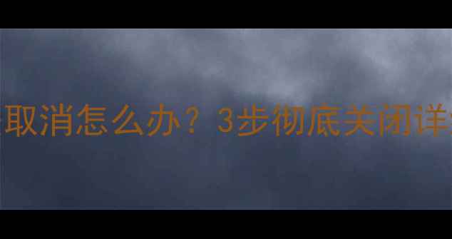 图片 小米4耳机模式无法取消怎么办？3步彻底关闭详细教程（附图解）1