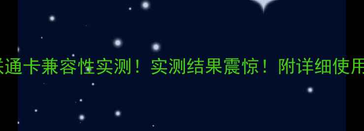 图片 小米4联通卡兼容性实测！实测结果震惊！附详细使用教程📱