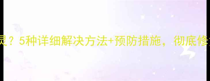 图片 小米4菜单键失灵？5种详细解决方法+预防措施，彻底修复手机操作问题