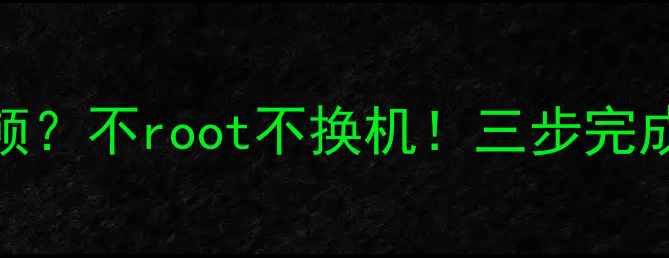 小米5A运行卡顿不root不换机三步完成内存扩容攻略
