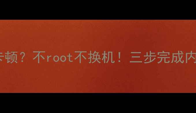 图片 小米5A运行卡顿？不root不换机！三步完成内存扩容攻略1