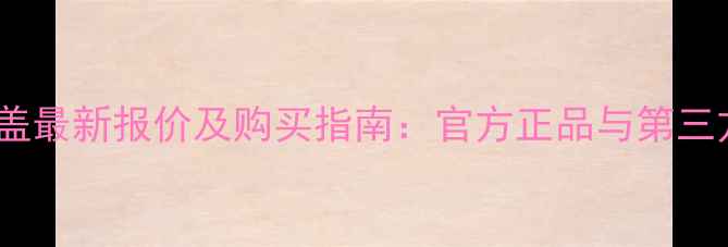 小米5C后盖最新报价及购买指南官方正品与第三方市场全