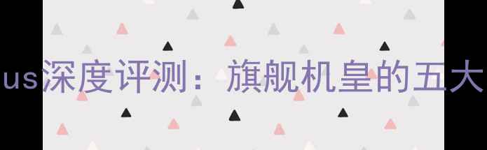 图片 小米5SPlus深度评测：旗舰机皇的五大核心优势