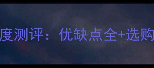 小米5XType-C接口深度测评优缺点全选购指南附实测数据