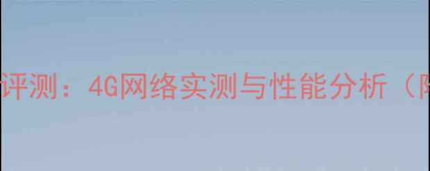 小米5c联通4G深度评测4G网络实测与性能分析附真实用户反馈