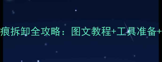 小米5s后盖无痕拆卸全攻略图文教程工具准备操作注意事项