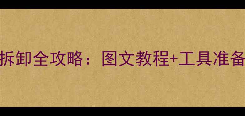 图片 小米5s后盖无痕拆卸全攻略：图文教程+工具准备+操作注意事项1