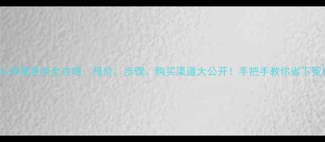图片 小米5s屏幕更换全攻略：报价、步骤、购买渠道大公开！手把手教你省下冤枉钱1