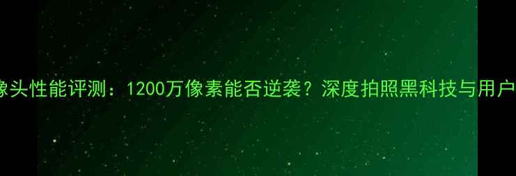 图片 小米5s摄像头性能评测：1200万像素能否逆袭？深度拍照黑科技与用户真实反馈1