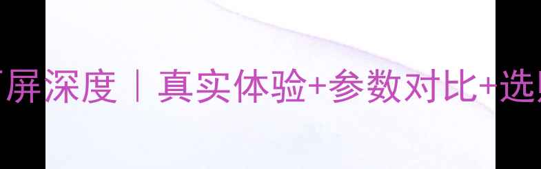 小米5s曲面屏深度真实体验参数对比选购避坑指南