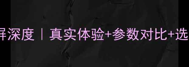 图片 小米5s曲面屏深度｜真实体验+参数对比+选购避坑指南1
