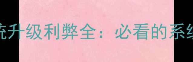 图片 小米5s系统升级利弊全：必看的系统更新指南
