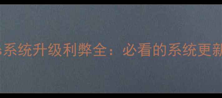 图片 小米5s系统升级利弊全：必看的系统更新指南1