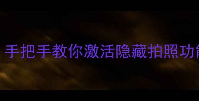 图片 小米5x双摄怎么开启？手把手教你激活隐藏拍照功能（附系统更新指南）