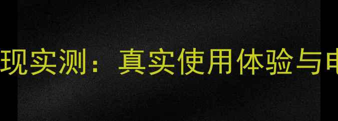 小米5x续航表现实测真实使用体验与电池寿命深度