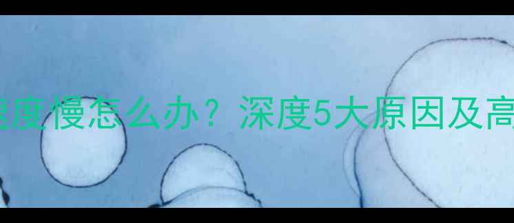 小米5充电速度慢怎么办深度5大原因及高效解决方法