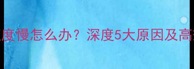 图片 小米5充电速度慢怎么办？深度5大原因及高效解决方法1