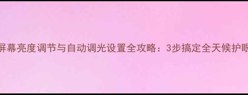 小米5屏幕亮度调节与自动调光设置全攻略3步搞定全天候护眼模式