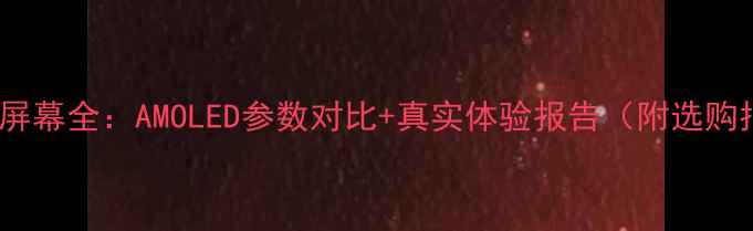小米5屏幕全AMOLED参数对比真实体验报告附选购指南