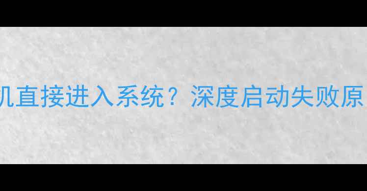 小米5无法开机直接进入系统深度启动失败原因及解决方法
