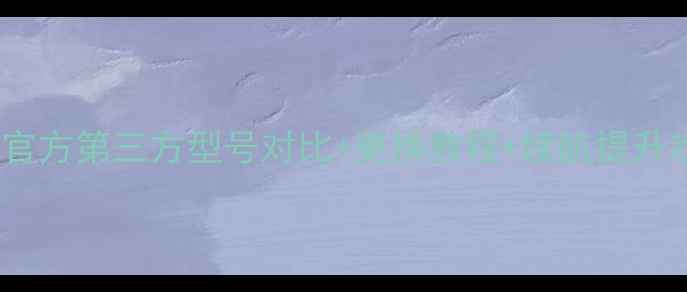 图片 小米5电池价格全｜官方第三方型号对比+更换教程+续航提升攻略（附避坑指南）
