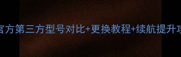 小米5电池价格全官方第三方型号对比更换教程续航提升攻略附避坑指南