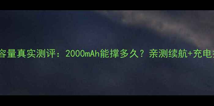 小米5电池容量真实测评2000mAh能撑多久亲测续航充电技巧全公开