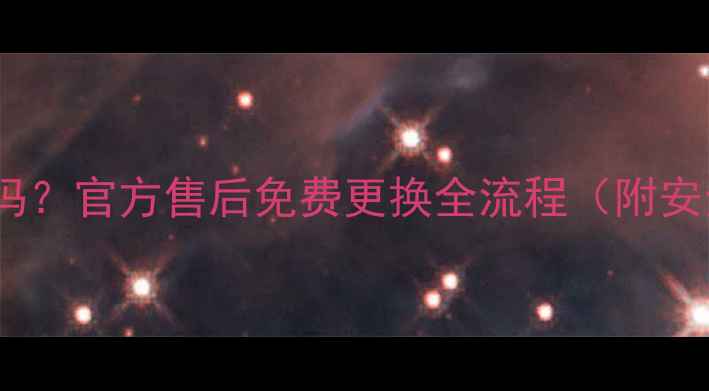 图片 小米5电池鼓包能换吗？官方售后免费更换全流程（附安全隐患与自修风险）