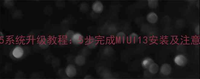 图片 小米5系统升级教程：5步完成MIUI13安装及注意事项