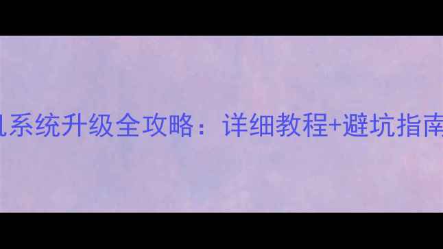 图片 小米5解锁机系统升级全攻略：详细教程+避坑指南（最新版）